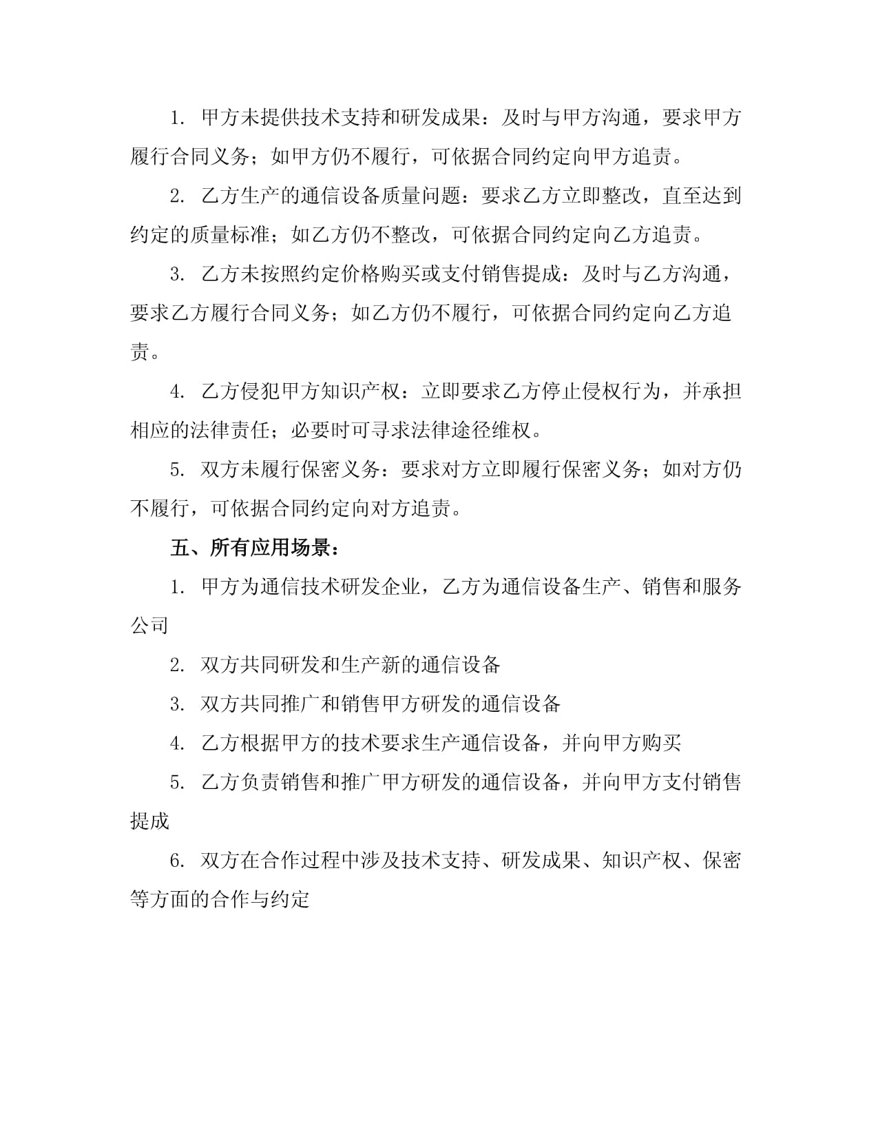 通信設(shè)備合作協(xié)議書范本（技術(shù)開發(fā)及技術(shù)轉(zhuǎn)讓）