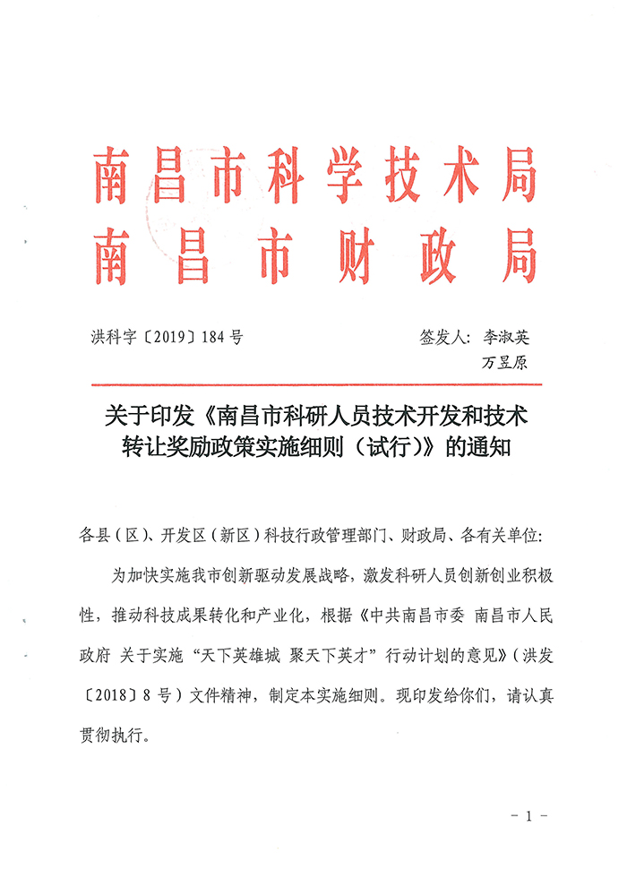南昌市科研人員技術(shù)開發(fā)與技術(shù)轉(zhuǎn)讓獎(jiǎng)勵(lì)政策實(shí)施細(xì)則解析