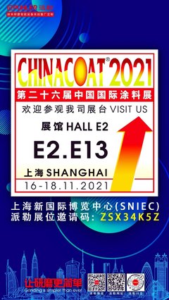派勒砂磨機(jī)再度亮相CHINACOAT中國(guó)國(guó)際涂料展 技術(shù)開(kāi)發(fā)與技術(shù)轉(zhuǎn)讓的雙輪驅(qū)動(dòng)